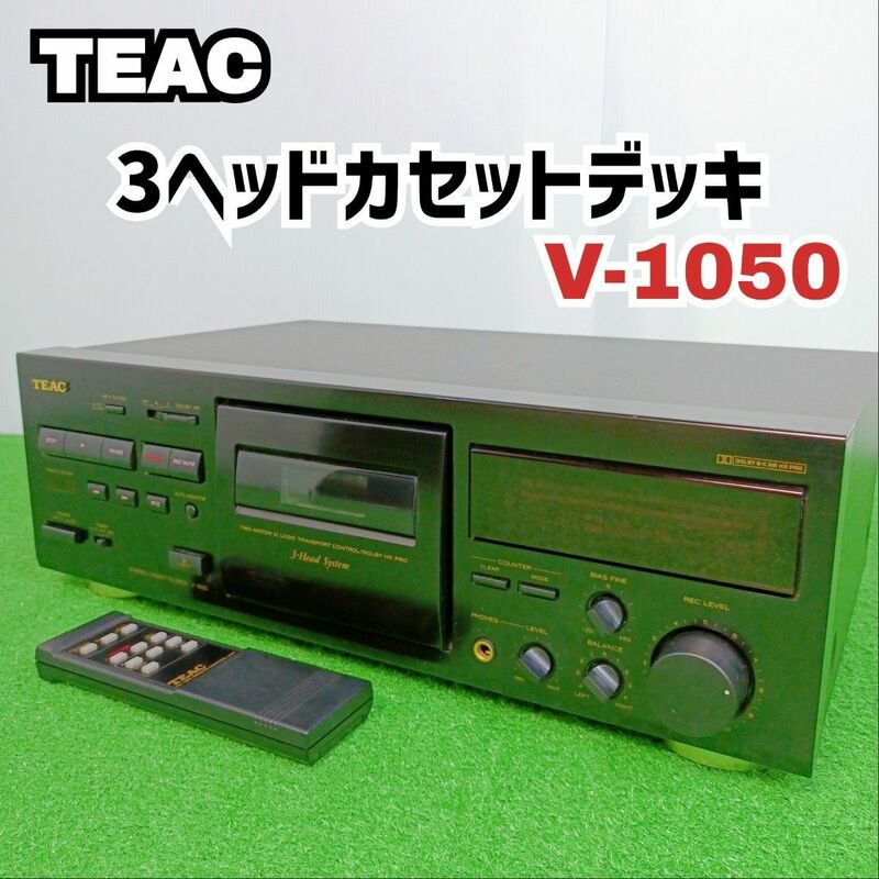 【外観良好　経年の為ジャンク　3ヘッド最終モデル】TEAC ティアック　カセットデッキ V-1050　高音質　リモコンあり　Y24041604