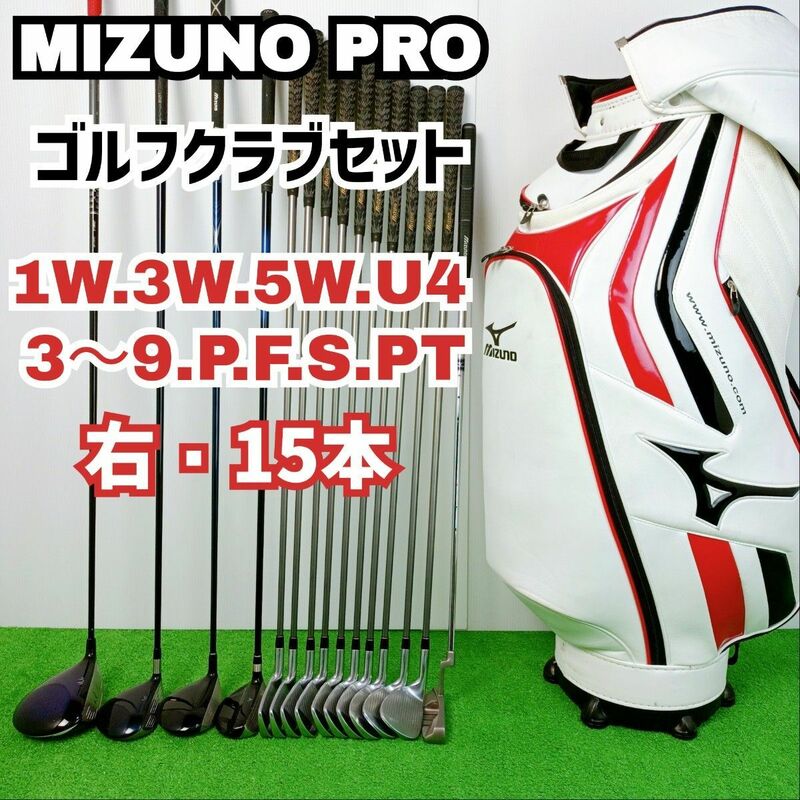 【豪華フルセット】ミズノ　JPX　ゴルフクラブセット　15本　メンズ　Y24041701