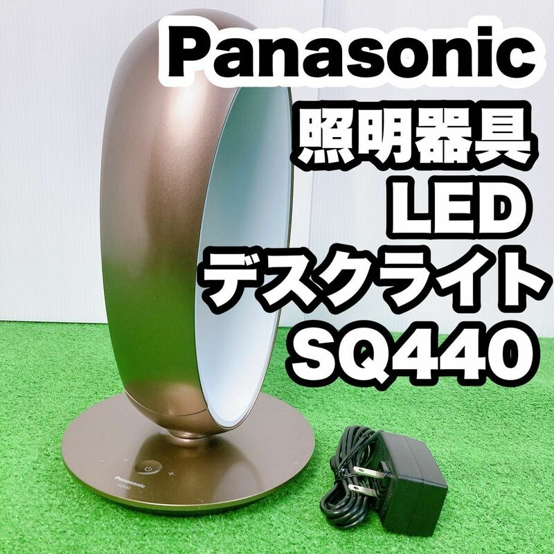 【動作確認済み】パナソニック照明器具(Panasonic) LED デスクライト　SQ440 S24042001