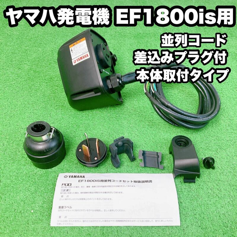 【未使用　保管品】ヤマハ発電機 EF1800is用　並列コード 差込みプラグ付 本体取付タイプ　S24042002