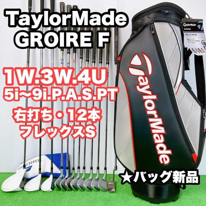 【高コスパ！　グローレF】初級者〜　テーラーメイド　メンズ　ゴルフクラブセット　12本　新品バッグ！　S24042801