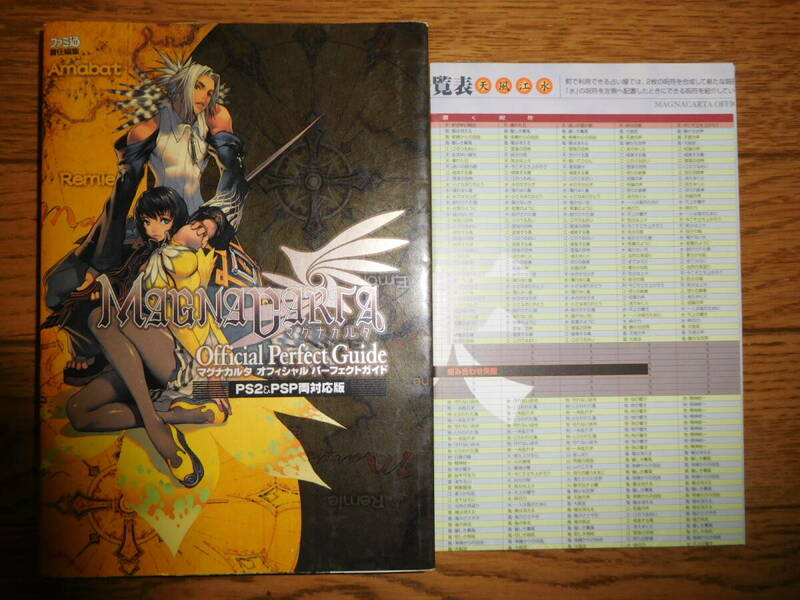 ゲーム攻略本 ファミ通 マグナカルタ オフィシャルパーフェクトガイド PS2＆PSP両対応版 初版
