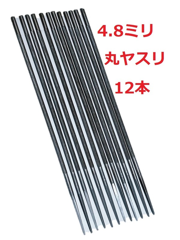 4.8ミリ 12本 丸ヤスリ★直径4.8mm チェーンソー 目立て ソーチェン 研磨 鑢 φ4.8 12個丸棒