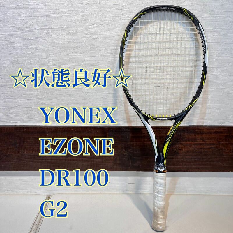 ◇状態良好◇ YONEX EZONE DR 100 G2 ヨネックス　イーゾーン　硬式テニスラケット