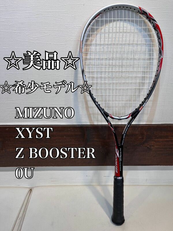 ☆美品☆ ☆激レア希少モデル☆ MIZUNO XYST Z BOOSTER 0U ミズノ　ジスト　ゼット　ブースター　OU 軟式テニスラケット　ソフトテニス