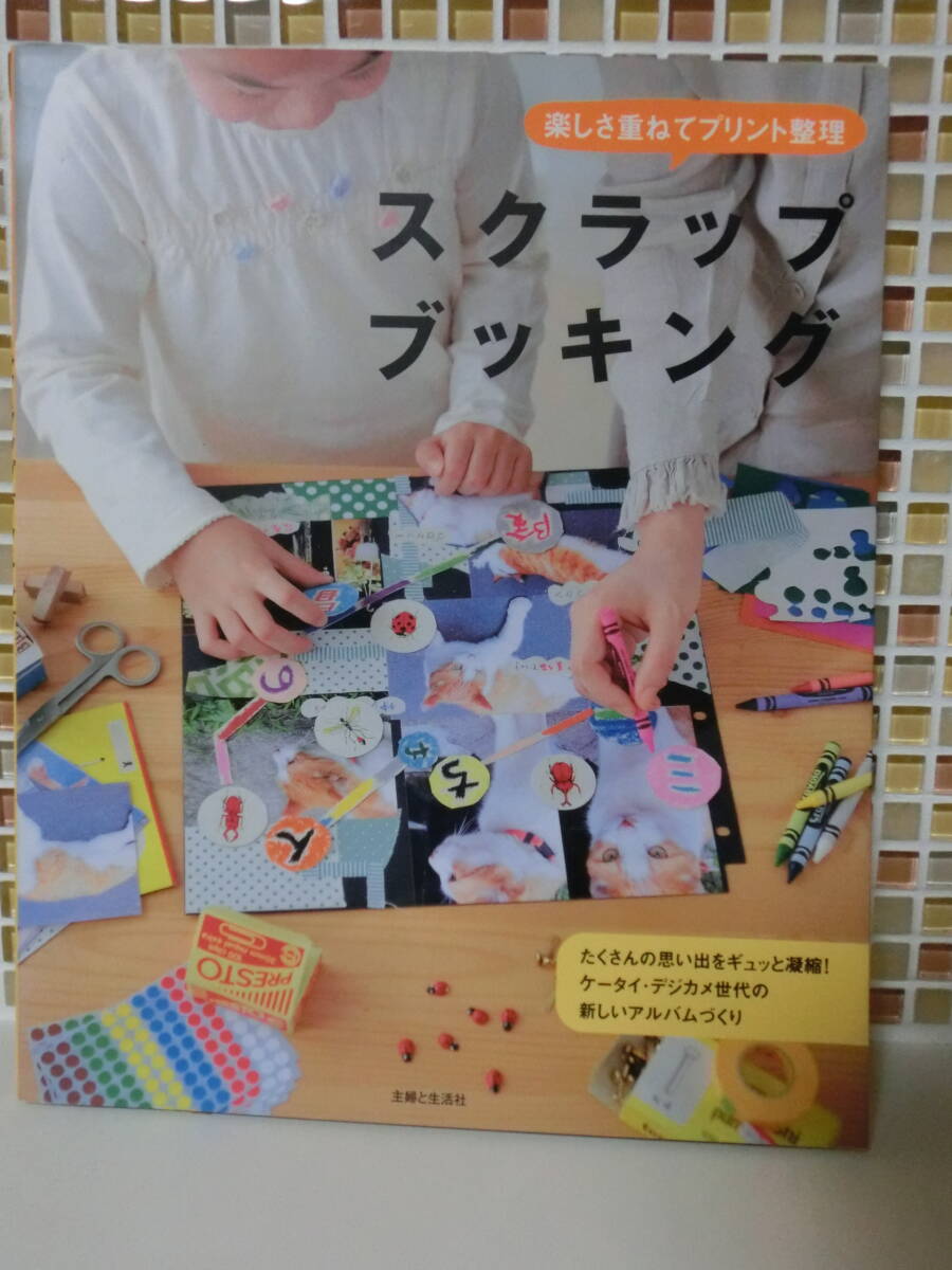 ★古本　主婦と生活社　スクラップブッキング　美品　クリックポスト発送