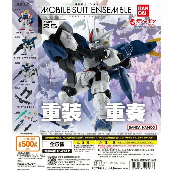 バンダイ MOBILE SUIT ENSEMBLE25 モビルスーツアンサンブル25 フルコンプ5種+おまけガンダムエアリアル改修型 シャイニングガンダム　即決