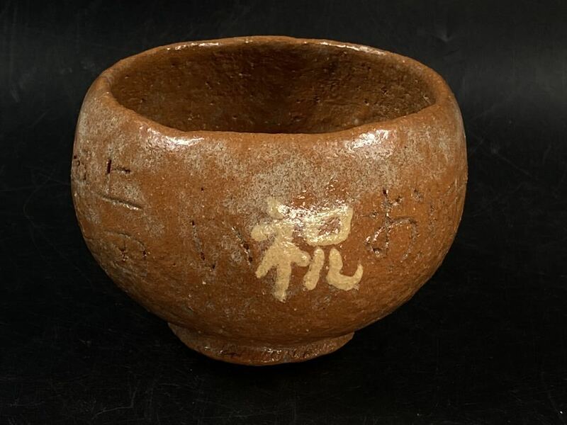 【福蔵】赤楽茶碗 桜紋 祝 昭和55年 茶道具 径11cm
