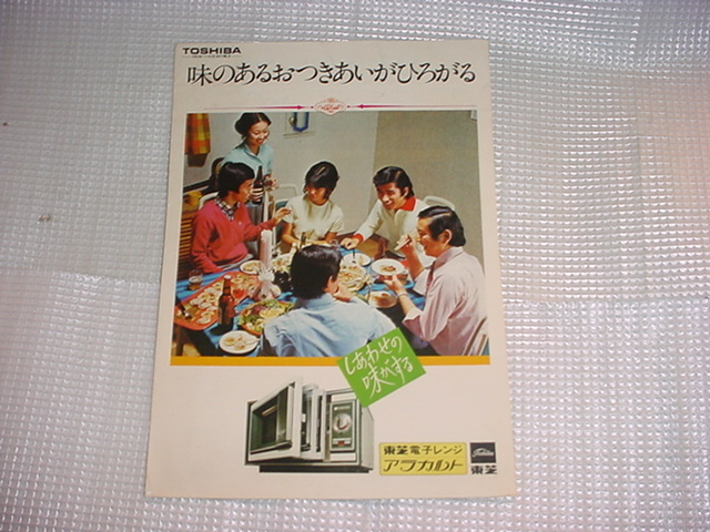 昭和48年　東芝　電子レンジ　アラカルトのカタログ