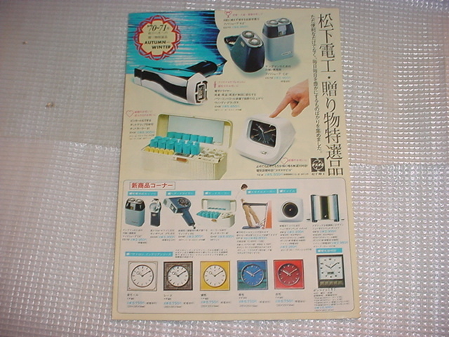 昭和45年11月　松下電工　贈り物特選品のカタログ