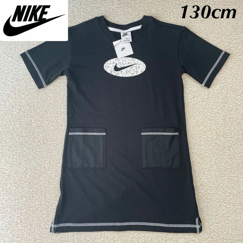 【送料無料】【定価6380円】NIKE ロゴ 半袖 Tシャツ ワンピース 黒 キッズ 女の子 130cm