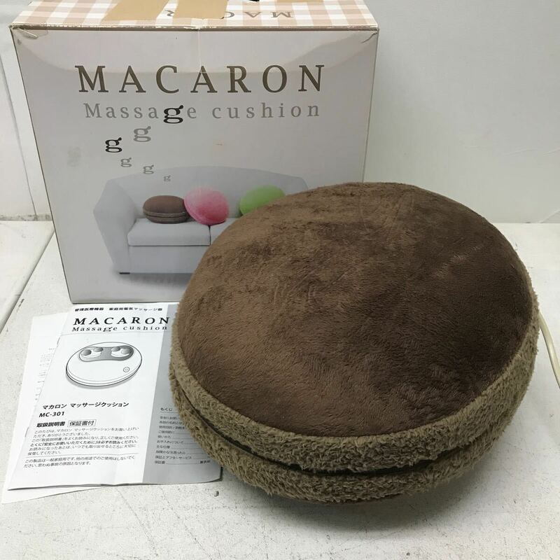 0405E マカロン マッサージクッション MACARON Massage cushion MC-301 動作確認済み ブラウン 家庭用電気マッサージ器 