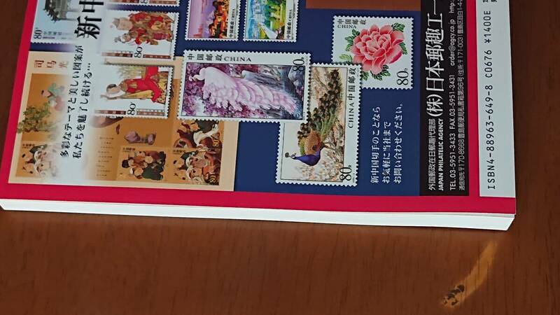 2005年版　新中国切手　外国切手カタログ　日本郵趣協会　中古　USED　経年焼け小
