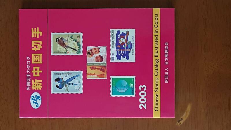 2003年版　新中国切手　外国切手カタログ　日本郵趣協会　中古　USED　経年焼け小