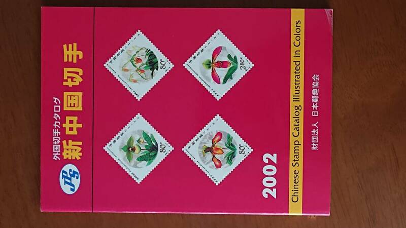 2002年版　新中国切手　外国切手カタログ　日本郵趣協会　中古　USED　経年焼け小