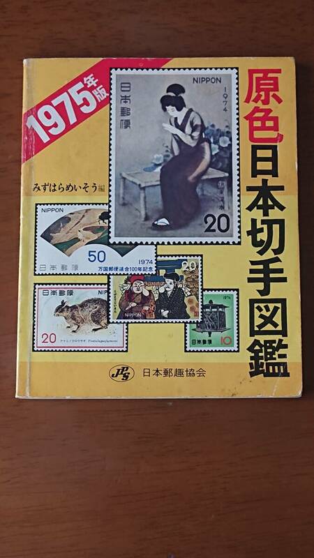 1975年版　原色　日本切手図鑑　日本郵趣協会　中古　USED　経年焼け