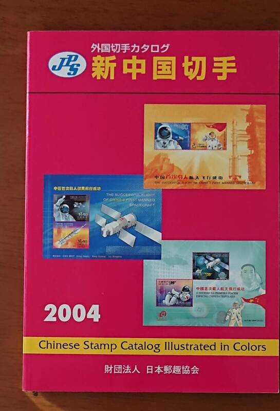 2004年版　新中国切手　外国切手カタログ　日本郵趣協会　中古　USED　経年焼け小