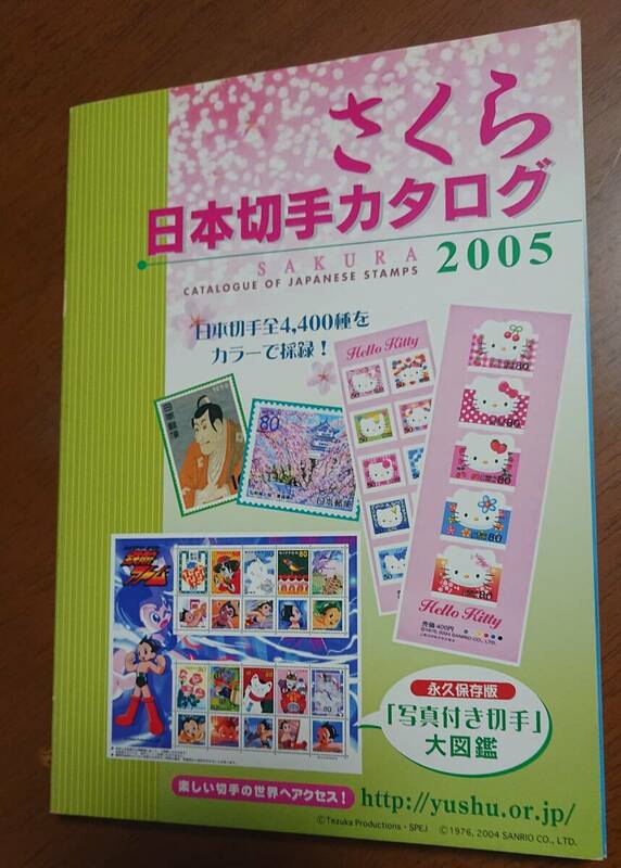 2005年版　さくら　日本切手カタログ　切手カタログ　日本郵趣協会　中古　USED　経年焼け小