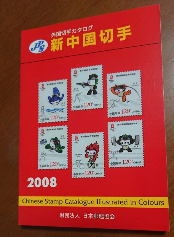 2008年版　新中国切手　外国切手カタログ　日本郵趣協会　中古　USED　経年焼け小