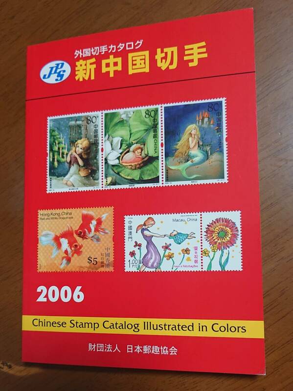 2006年版　新中国切手　外国切手カタログ　日本郵趣協会　中古　USED　経年焼け小