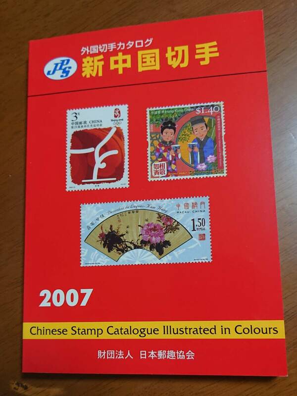 2007年版　新中国切手　外国切手カタログ　日本郵趣協会　中古　USED　経年焼け小