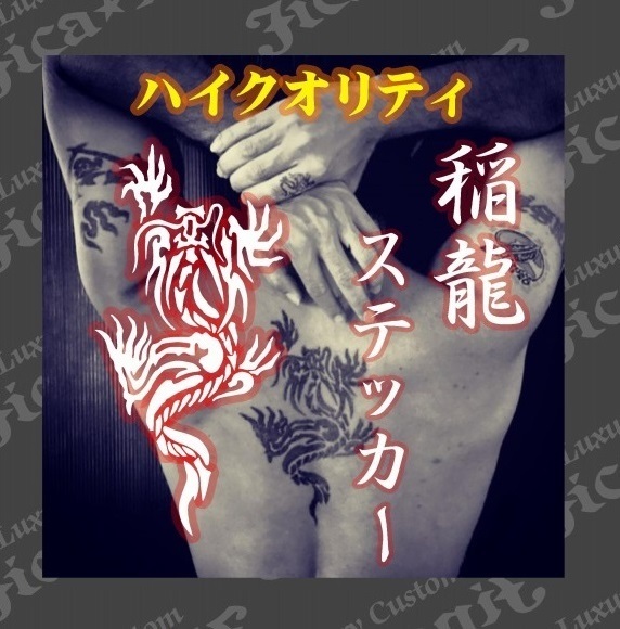 ◇送料無料◇B’z◇稲葉浩志 稲龍 ステッカー◇刺青 タトゥー いなりゅう tatoo デカール Bz 【No.124】