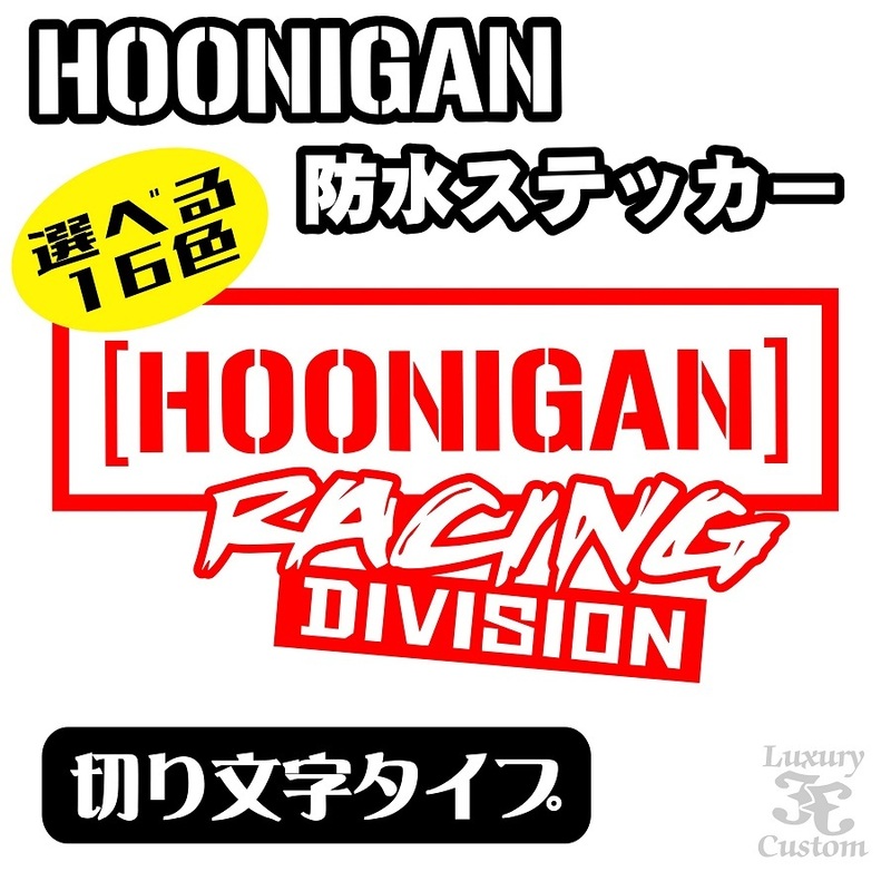 ◇送料無料◇HOONIGAN RACING DIVISION ステッカー Type B【全16カラー】フーニガン ケンブロック WRCラリー ジムカーナ 【No.110】