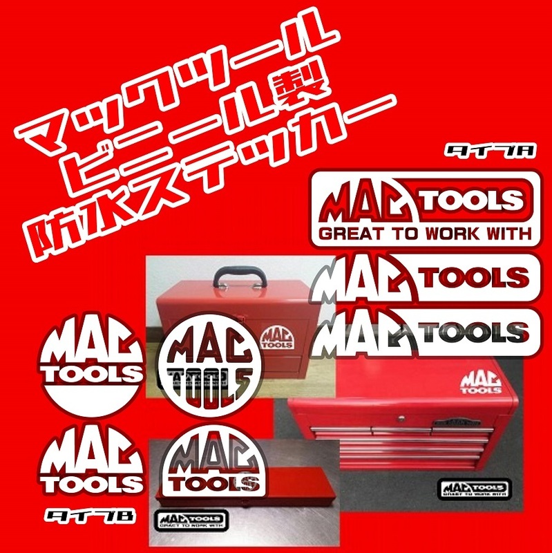 ◇送料無料【A/Bデザイン選択】MAC TOOLS 防水ステッカー【全16カラー】マックツール マックツールズ 工具箱 ツールボックス 【No.113】