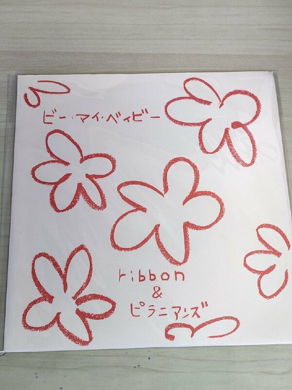 Ribbon&ピラニアンズ ビー・マイ・ベィビー レコード/EP 松野有里巳/永作博美/佐藤愛子/塚本功/長山雄治/ピアニカ前田/7インチ/L32996