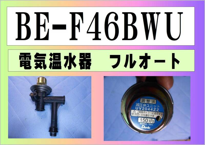 日立　電気温水器　BE-F46BWU　減圧弁　フルオート　まだ使える　修理　parts