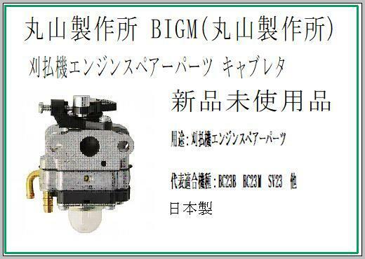 BIGM （丸山製作所） 刈払機エンジンス　ペアーパーツ キャブレタ 640073　エンジン