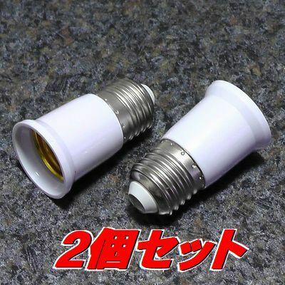 電球ソケット E26/E27 40mm延長ソケット 白2個　人感センサー付きLEDの延長に 