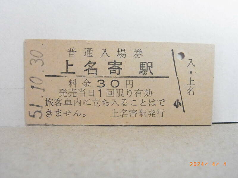 国鉄　名寄本線　上名寄駅　30円普通入場券　昭和51/10/30　★送料無料★