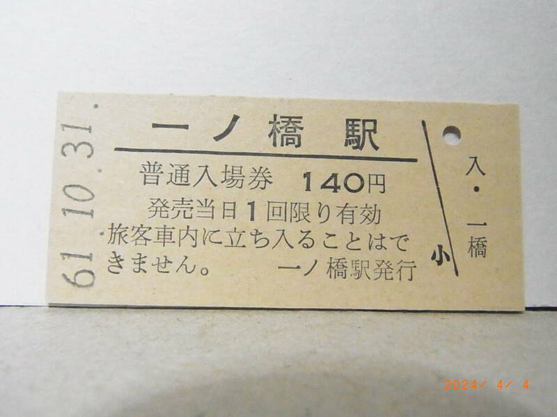 　北□　◆廃線・名寄本線◆　一ノ橋駅　140円普通入場券　昭和61.10.31　★送料無料★