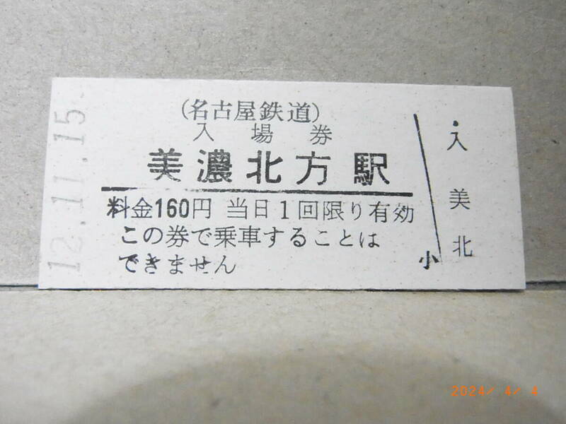 ■廃線■　名鉄・揖斐線　美濃北方駅　160円入場券　平成11.11.15　★送料無料★