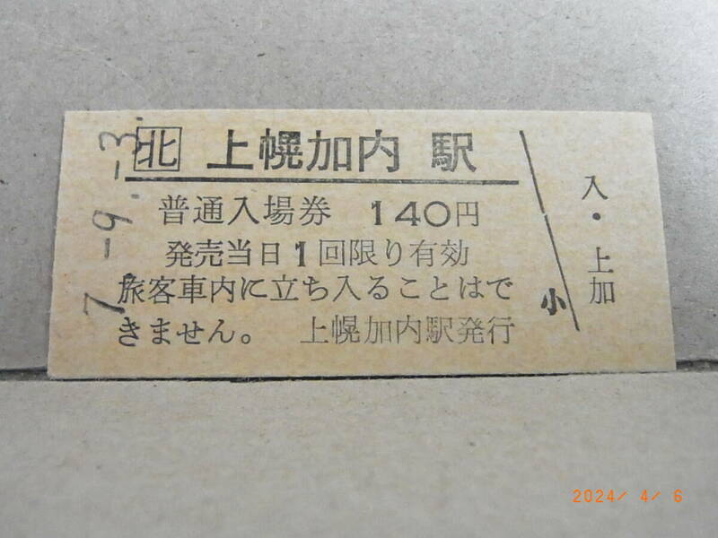 ■廃線前営業最終日■　北□　深名線　上幌加内駅　平成７年９月３日　★送料無料★ 