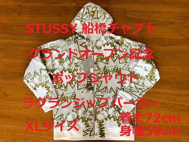 ☆ 未使用 即決 ☆ STUSSY 船橋チャプト オープン記念 POP SHOUT ラグラン ジップ パーカー XLサイズ ステューシー ホワイト ゴールド