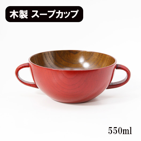 両手 スープカップ スープボール スープボウル 漆塗り 朱 木製 カップ 漆器 550ml