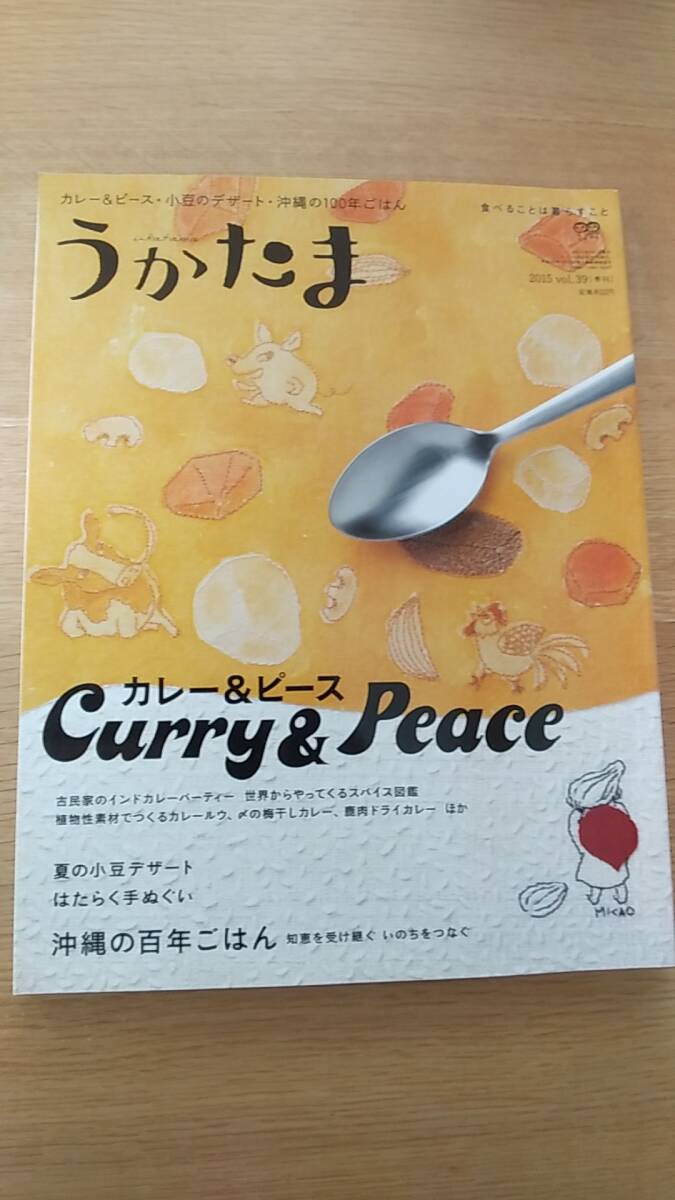 うかたま　2015 中古品　カレー＆ピース　小豆のデザート　沖縄の100年ごはん