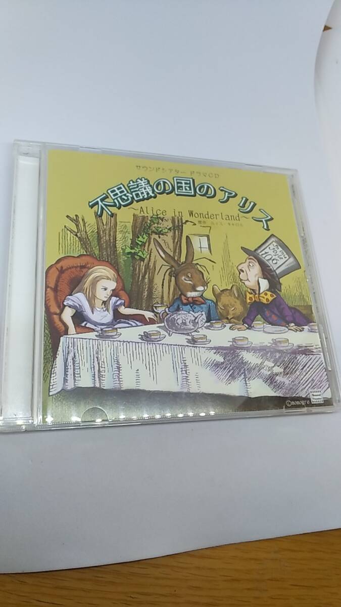 CD 不思議の国のアリス　中古品　サウンドシアター　ドラマCD 梶裕貴　細谷佳正　羽多野渉