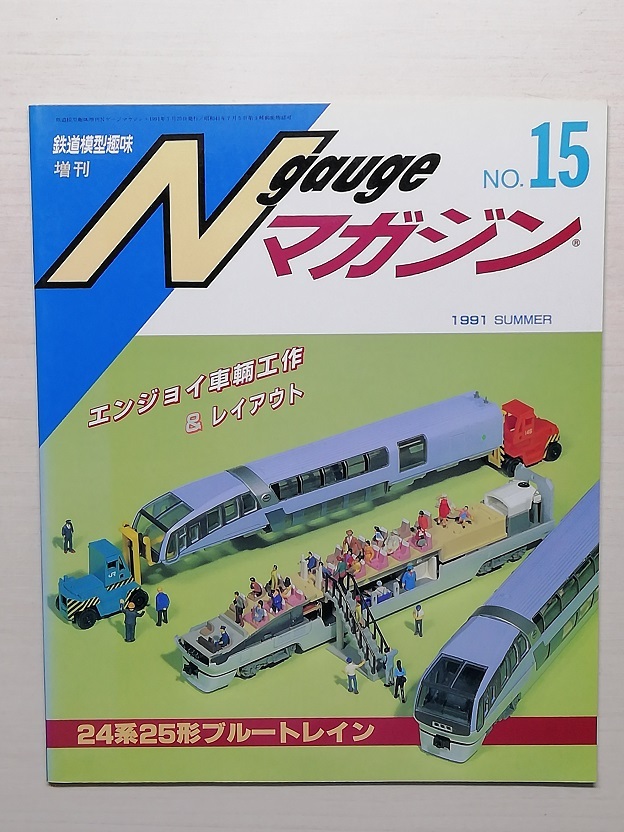 Nゲージマガジン No.15　平成3年　　　(1991)