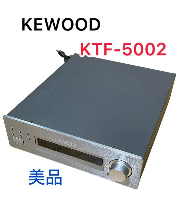 【美品】KENWOOD 　KTF-5002 　FM/AMステレオチューナー　１週間保証