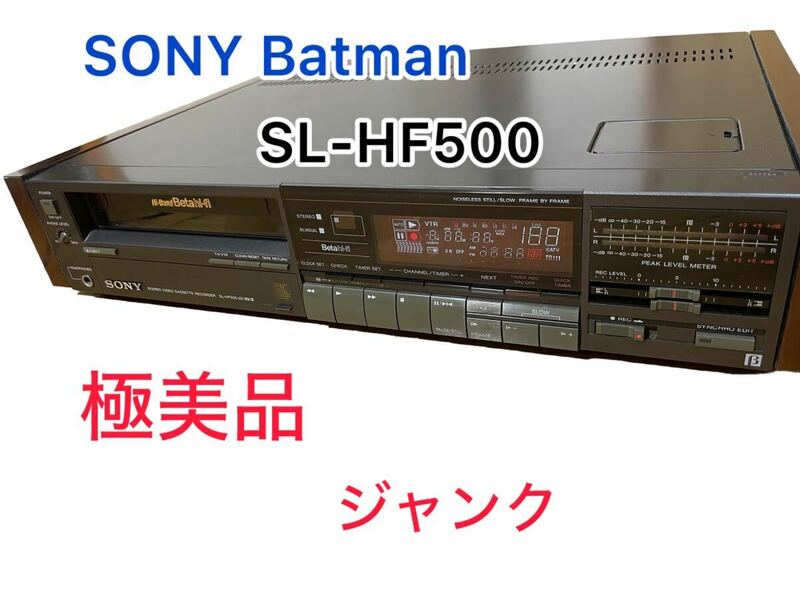 【極美品ジャンク】　SONY ベーターMAX SL-HF500　通電のみの確認