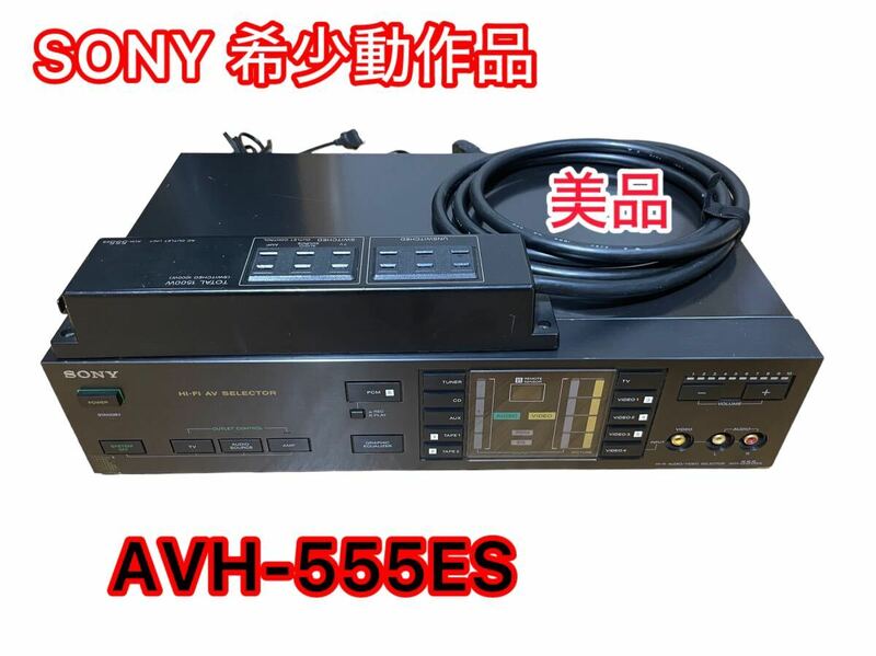 SONY AVH-555ES ハイファイ・オーディオ/ビデオコントローラ　