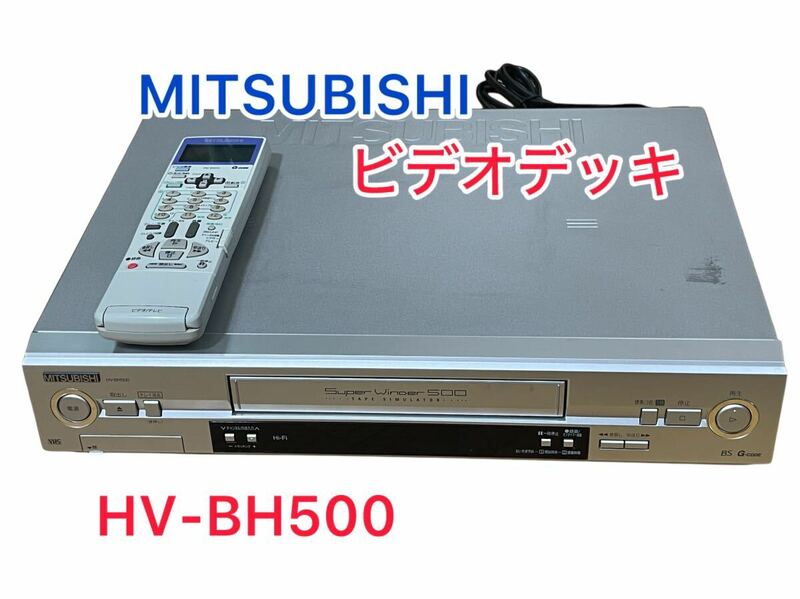 【動作品】MITSUBISHI　 HV-BH500　ビデオカセットレコーダー１週間保証