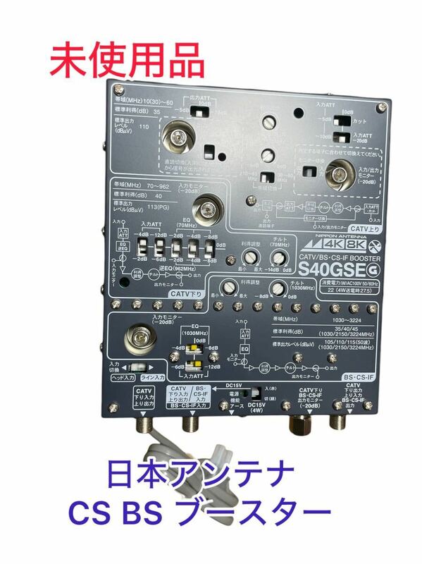 【未使用品】日本アンテナCS・BS/CATVブースターS40GSE(G)4K・8K放送（3224MHz）