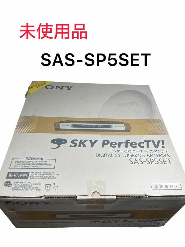 【未使用】SONY デジタルCSチューナー/csアンテナ　SAS-SP5SET