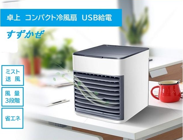 コンパクト冷風扇　卓上冷風機USB給電式　省エネ　冷風扇すすかぜ　処分特価品送料無料