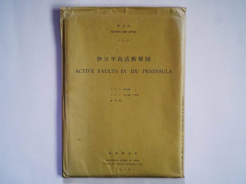 ■10万分の1　伊豆半島活断層図　地質調査所　1978年