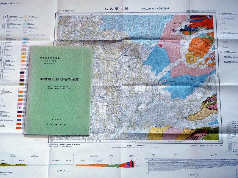 ■地域地質研究報告 5万分の1図幅　名古屋北部地域の地質　1984年　地質調査所　愛知県の地質図　京都(11)第20号